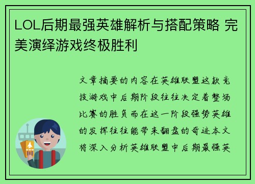 LOL后期最强英雄解析与搭配策略 完美演绎游戏终极胜利