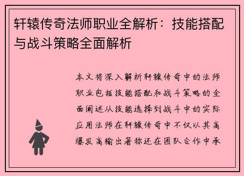 轩辕传奇法师职业全解析：技能搭配与战斗策略全面解析