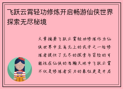 飞跃云霄轻功修炼开启畅游仙侠世界探索无尽秘境