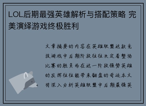 LOL后期最强英雄解析与搭配策略 完美演绎游戏终极胜利