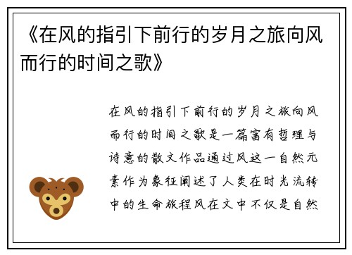 《在风的指引下前行的岁月之旅向风而行的时间之歌》