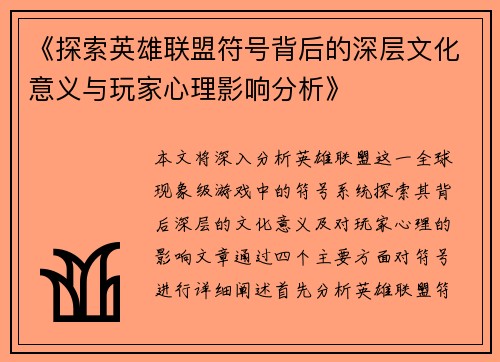 《探索英雄联盟符号背后的深层文化意义与玩家心理影响分析》