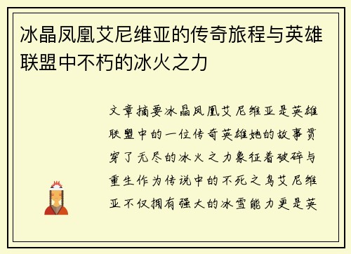 冰晶凤凰艾尼维亚的传奇旅程与英雄联盟中不朽的冰火之力