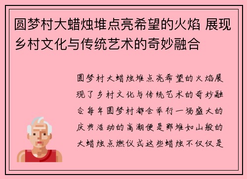 圆梦村大蜡烛堆点亮希望的火焰 展现乡村文化与传统艺术的奇妙融合