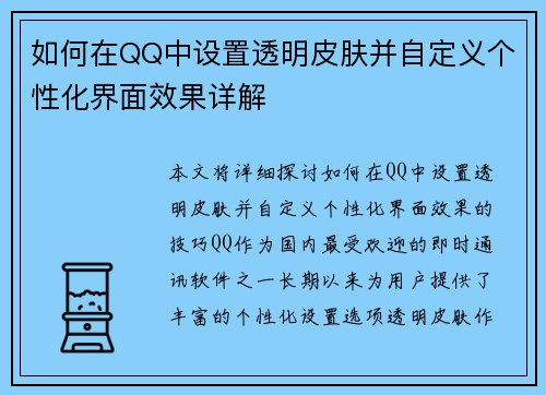 如何在QQ中设置透明皮肤并自定义个性化界面效果详解