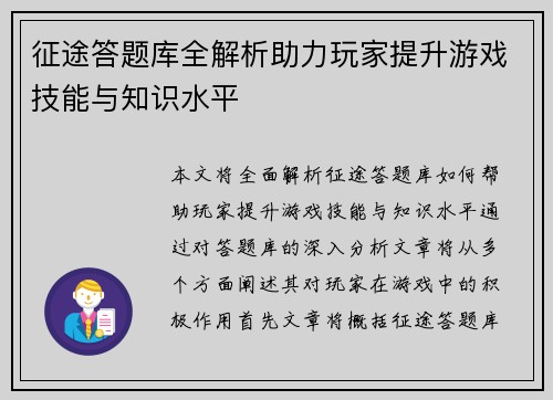 征途答题库全解析助力玩家提升游戏技能与知识水平