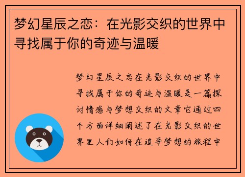 梦幻星辰之恋：在光影交织的世界中寻找属于你的奇迹与温暖