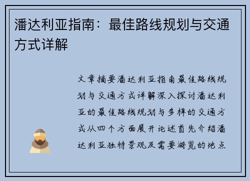 潘达利亚指南：最佳路线规划与交通方式详解