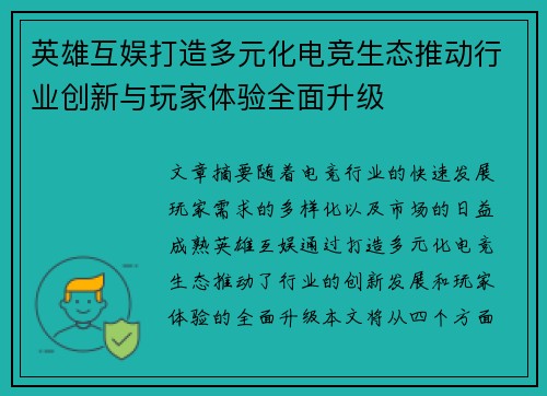 英雄互娱打造多元化电竞生态推动行业创新与玩家体验全面升级