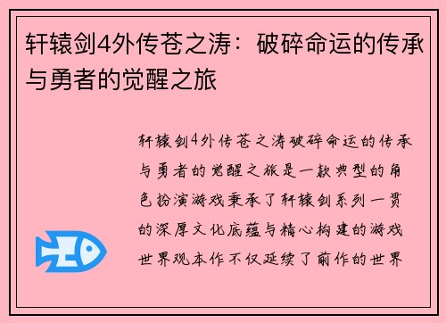 轩辕剑4外传苍之涛：破碎命运的传承与勇者的觉醒之旅