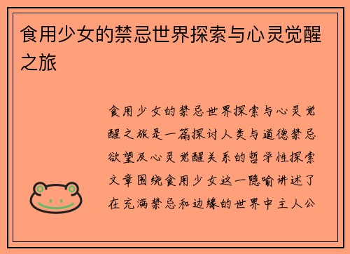 食用少女的禁忌世界探索与心灵觉醒之旅
