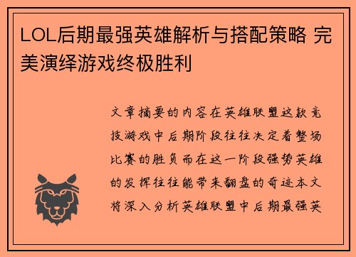 LOL后期最强英雄解析与搭配策略 完美演绎游戏终极胜利