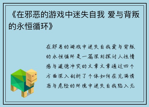 《在邪恶的游戏中迷失自我 爱与背叛的永恒循环》