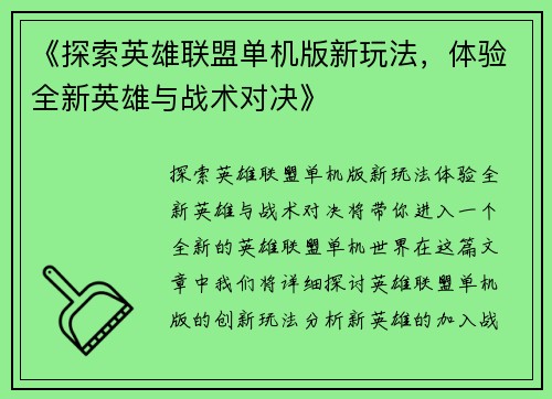 《探索英雄联盟单机版新玩法，体验全新英雄与战术对决》