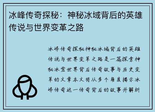 冰峰传奇探秘：神秘冰域背后的英雄传说与世界变革之路