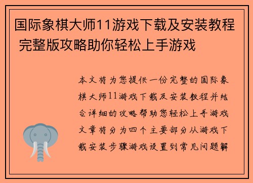 国际象棋大师11游戏下载及安装教程 完整版攻略助你轻松上手游戏