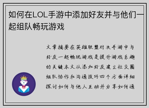 如何在LOL手游中添加好友并与他们一起组队畅玩游戏