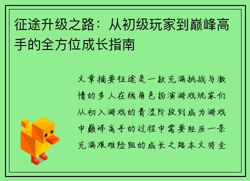 征途升级之路：从初级玩家到巅峰高手的全方位成长指南