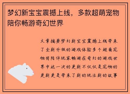 梦幻新宝宝震撼上线，多款超萌宠物陪你畅游奇幻世界