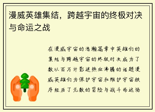 漫威英雄集结，跨越宇宙的终极对决与命运之战