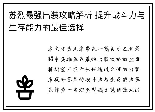 苏烈最强出装攻略解析 提升战斗力与生存能力的最佳选择