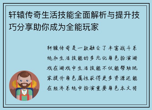 轩辕传奇生活技能全面解析与提升技巧分享助你成为全能玩家