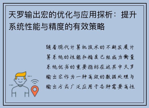 天罗输出宏的优化与应用探析：提升系统性能与精度的有效策略