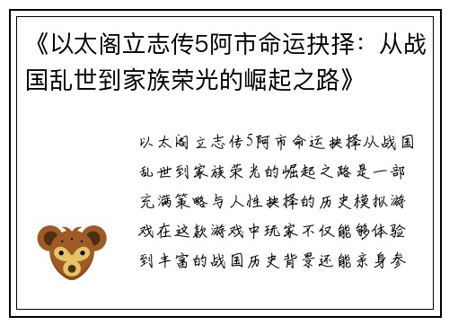 《以太阁立志传5阿市命运抉择：从战国乱世到家族荣光的崛起之路》
