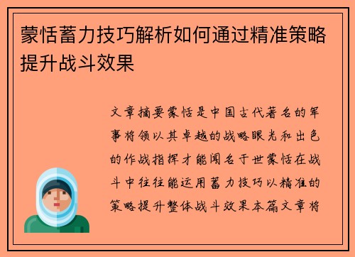 蒙恬蓄力技巧解析如何通过精准策略提升战斗效果
