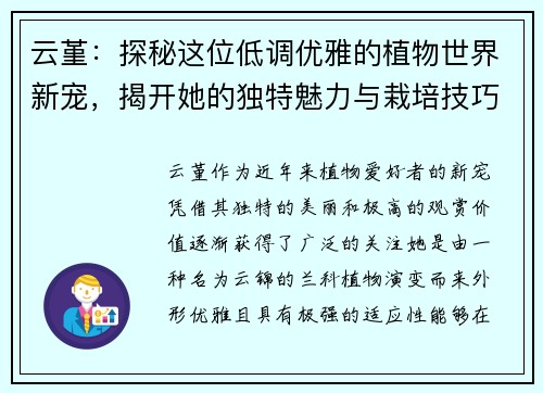 云堇：探秘这位低调优雅的植物世界新宠，揭开她的独特魅力与栽培技巧