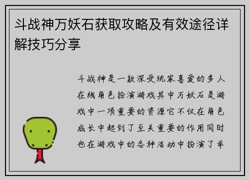 斗战神万妖石获取攻略及有效途径详解技巧分享