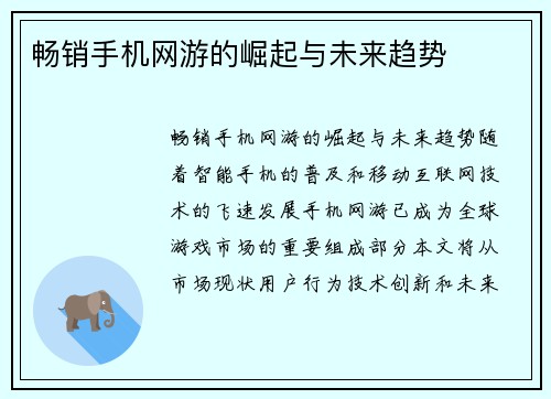 畅销手机网游的崛起与未来趋势