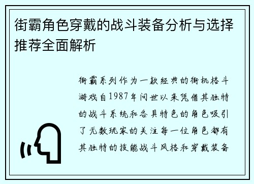 街霸角色穿戴的战斗装备分析与选择推荐全面解析