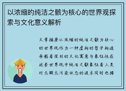 以浓缩的纯洁之骸为核心的世界观探索与文化意义解析