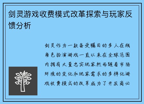 剑灵游戏收费模式改革探索与玩家反馈分析