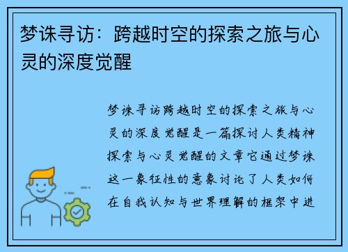 梦诛寻访：跨越时空的探索之旅与心灵的深度觉醒