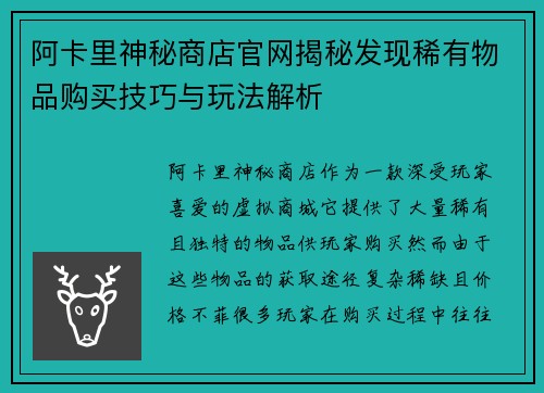 阿卡里神秘商店官网揭秘发现稀有物品购买技巧与玩法解析