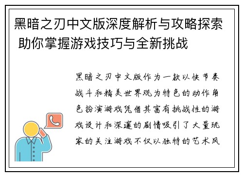 黑暗之刃中文版深度解析与攻略探索 助你掌握游戏技巧与全新挑战 黑暗之刃中文版深度解析与攻略探索 助你掌握游戏技巧与全新挑战