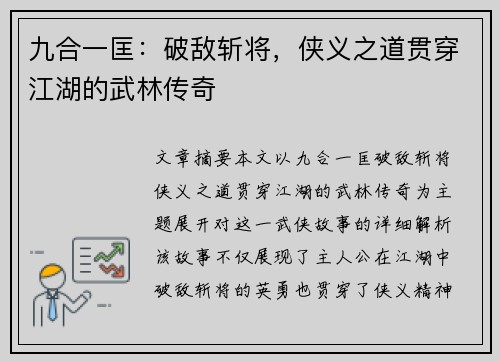 九合一匡：破敌斩将，侠义之道贯穿江湖的武林传奇