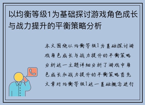 以均衡等级1为基础探讨游戏角色成长与战力提升的平衡策略分析