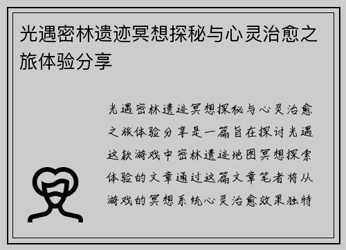 光遇密林遗迹冥想探秘与心灵治愈之旅体验分享
