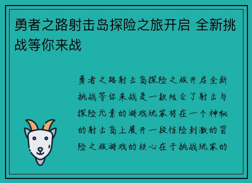 勇者之路射击岛探险之旅开启 全新挑战等你来战