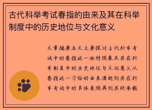 古代科举考试春指的由来及其在科举制度中的历史地位与文化意义