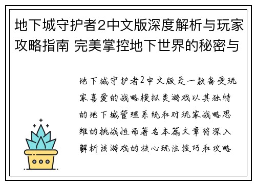地下城守护者2中文版深度解析与玩家攻略指南 完美掌控地下世界的秘密与技巧