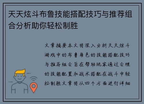 天天炫斗布鲁技能搭配技巧与推荐组合分析助你轻松制胜