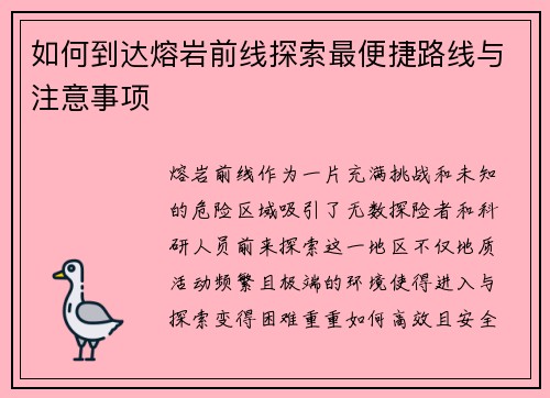 如何到达熔岩前线探索最便捷路线与注意事项