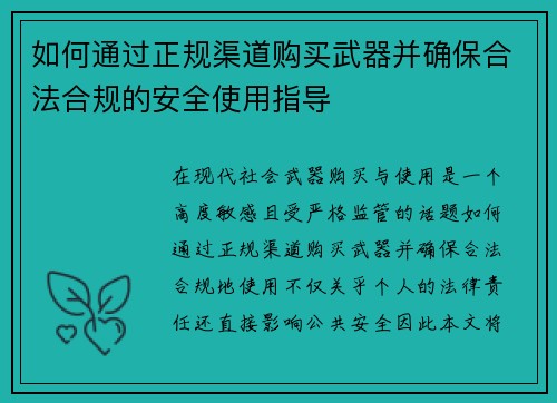 如何通过正规渠道购买武器并确保合法合规的安全使用指导 如何通过正规渠道购买武器并确保合法合规的安全使用指导