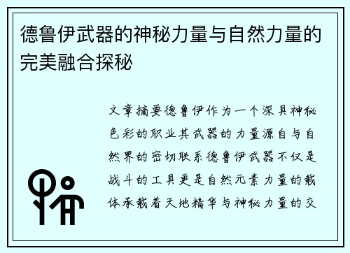 德鲁伊武器的神秘力量与自然力量的完美融合探秘 德鲁伊武器的神秘力量与自然力量的完美融合探秘