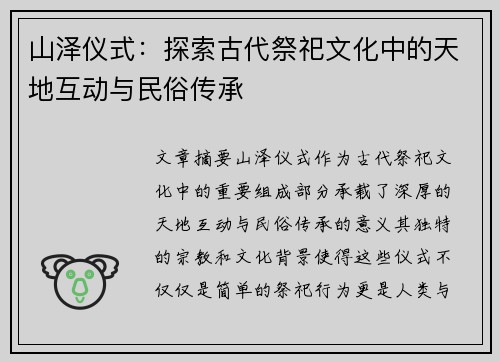 山泽仪式:探索古代祭祀文化中的天地互动与民俗传承 山泽仪式:探索古代祭祀文化中的天地互动与民俗传承