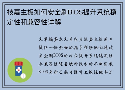 技嘉主板如何安全刷BIOS提升系统稳定性和兼容性详解
